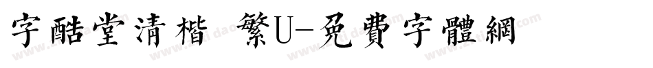 字酷堂清楷 繁U字体转换